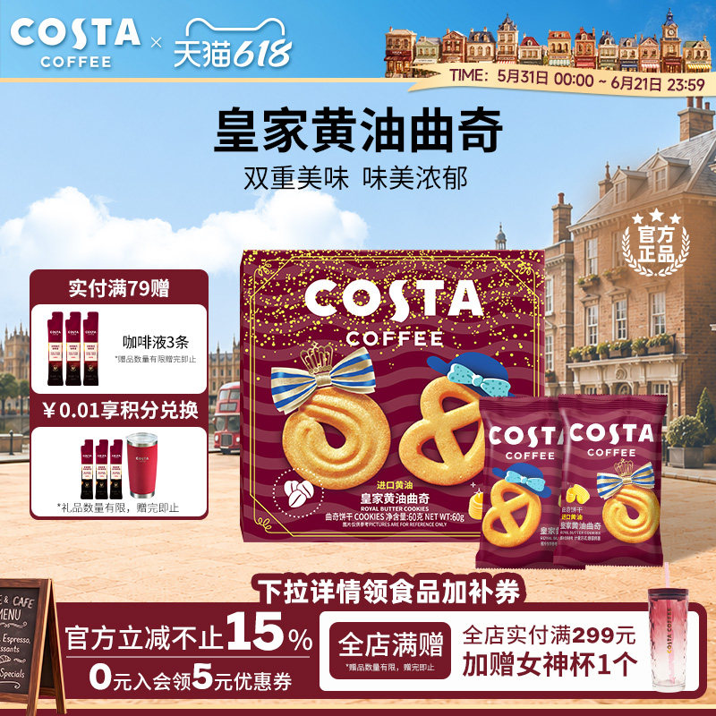 COSTA咖世家黄油曲奇饼干细腻香酥休闲办公零食下午茶独立包装