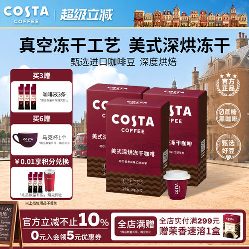 COSTA咖世家美式冻干咖啡粉速溶黑咖啡冷萃进口口感浓郁独立包装