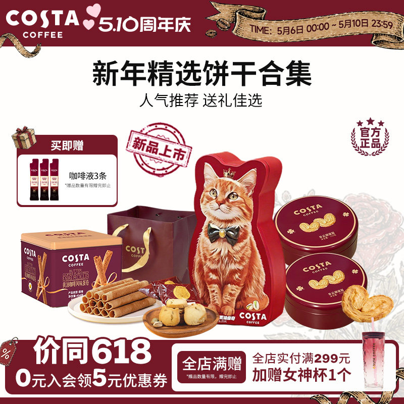 COSTA咖世家咖啡蛋卷蝴蝶酥黄油曲奇饼干精选饼干零食送礼佳选