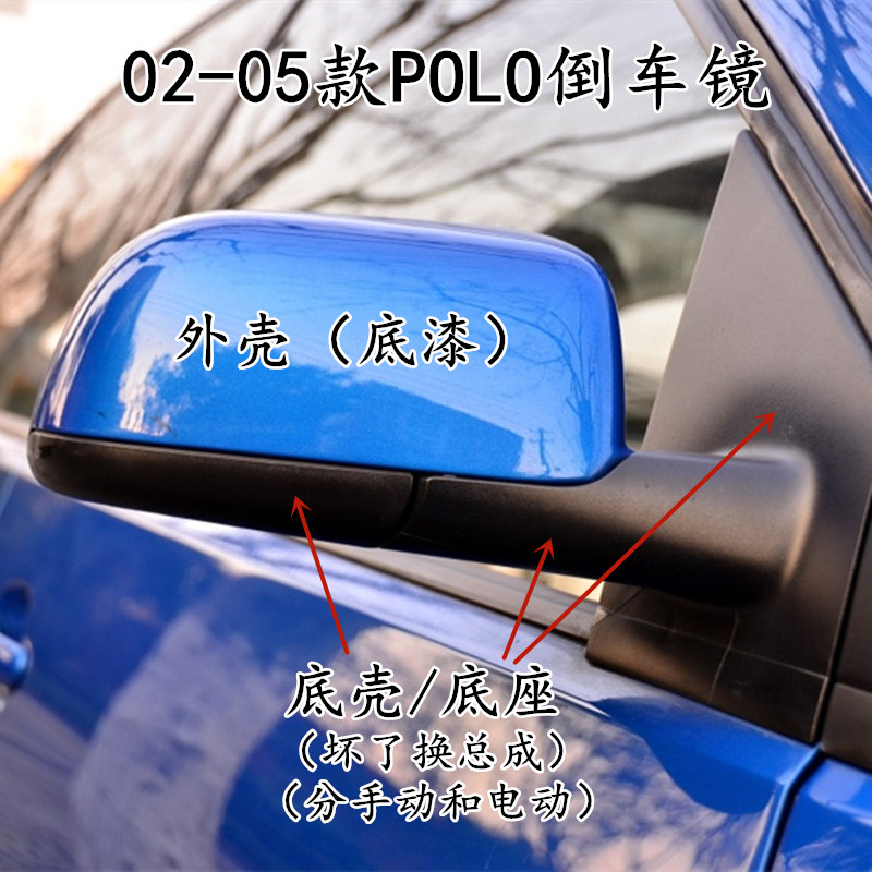 大众02-05款老四眼POLO波罗 polo车外后视镜总成 倒车镜镜片外壳