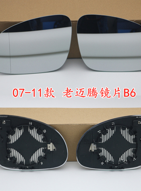 大众07-23款新老迈腾车外后视镜镜片B6B7B8倒车镜片反光镜镜片
