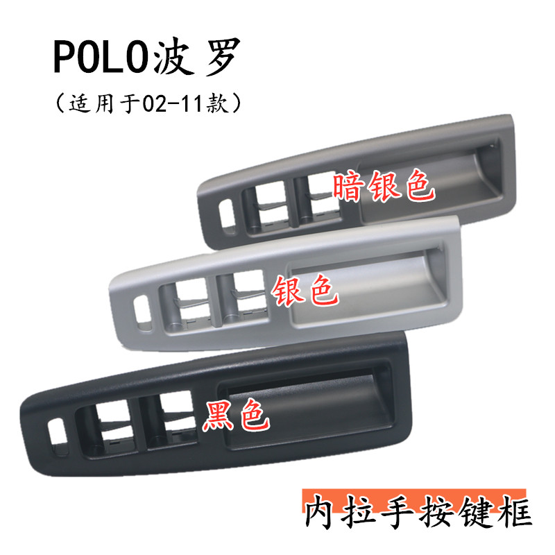 大众POLO波罗劲情劲取前左车门内拉手 车门内把手扶手框盖按键框