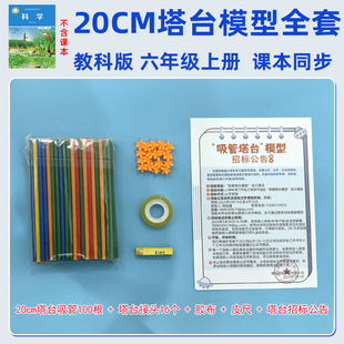 塔台模型吸管20厘米cm六年级下册科学制作搭建塑料手工塔台材料包