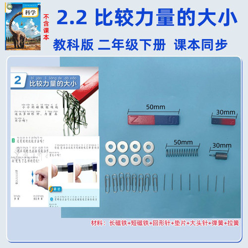 教科版二年级下2.2比较力量的大小磁铁拉簧弹簧科学实验套装教具