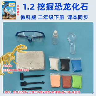 教科版二年级下探秘恐龙挖掘恐龙化石挖掘工具课本同步实验材料包