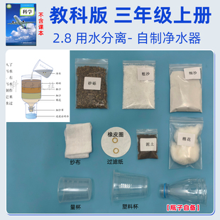 三年级污水过滤自制净水器科学小实验套装置系统材料包净化教具