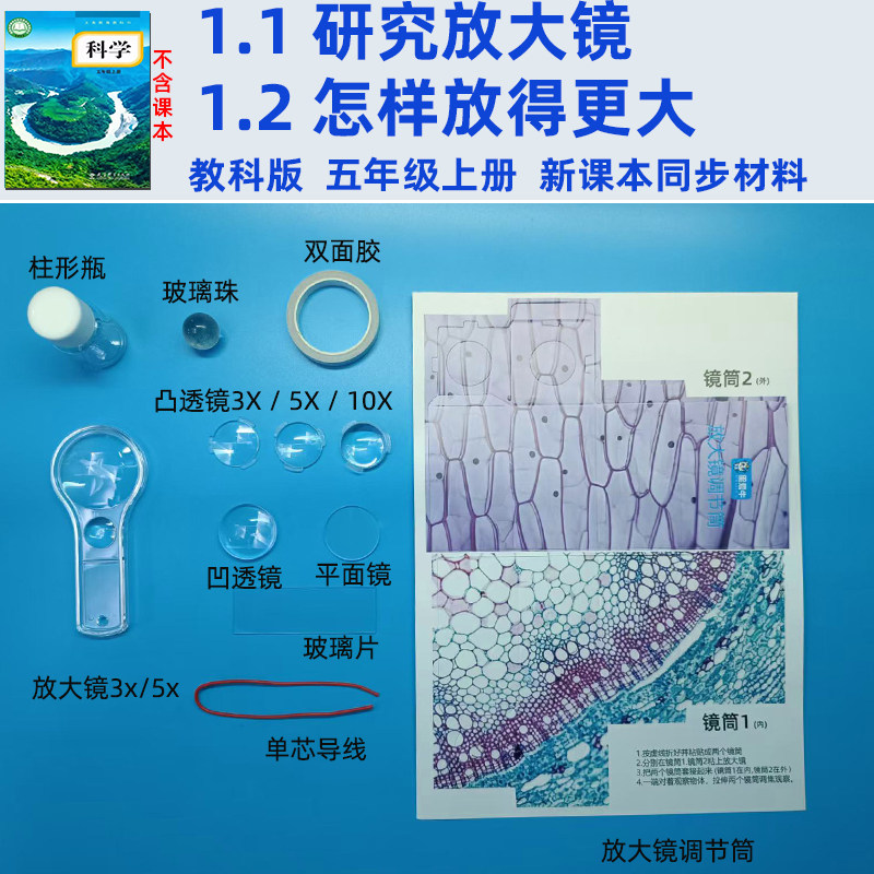自制显微镜怎样放的更大教科版五教学仪器/实验器材