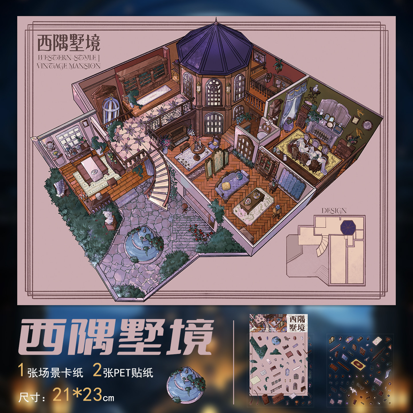拾乐造景西隅墅境微缩场景贴纸小屋3D立体造景贴纸解压打发时间diy手帐手工拼贴儿童玩具贴纸