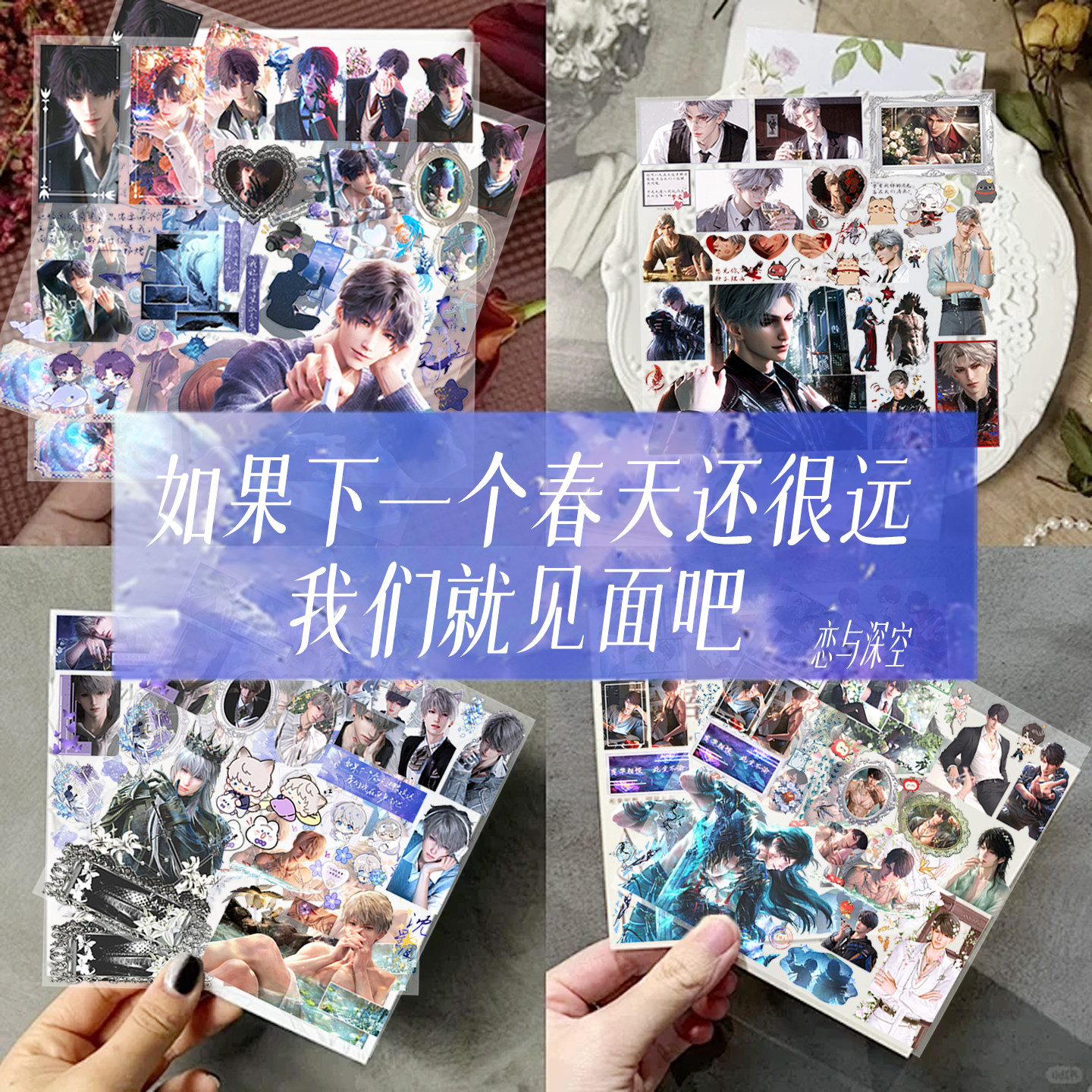 动漫同款恋与深空浮雕贴纸夏以昼祁熠秦彻沈星回咕卡立体手机壳iPad桌面装饰防水不留胶创意贴纸