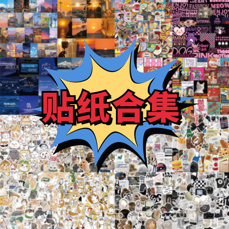 【贴纸合集】卡通治愈系可爱贴纸笔记本行李箱电脑手机ipad装饰贴画