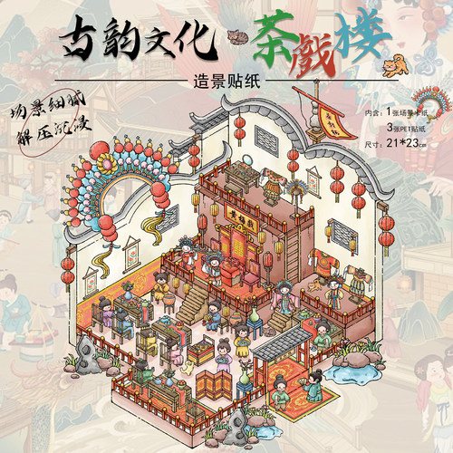 拾乐造景贴纸茶戏楼场景