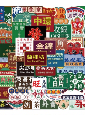 64张港风复古招牌贴纸行李箱摩托车拉杆箱笔记本手机壳防水贴画