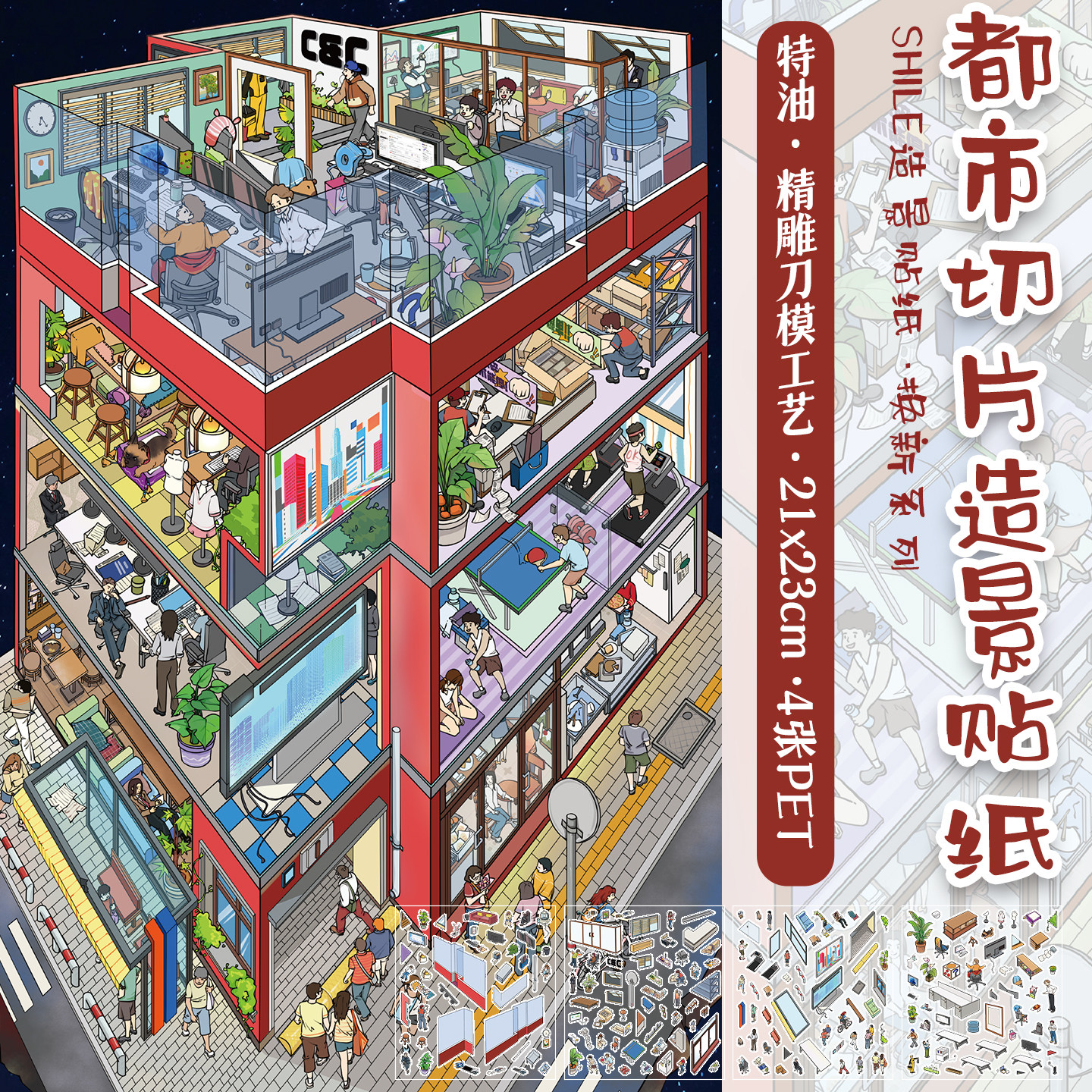 拾乐造景贴纸都市切片场景城市一角大版高难度特油微缩造景手帐手机壳电脑素材拼贴diy女孩男孩玩具解压