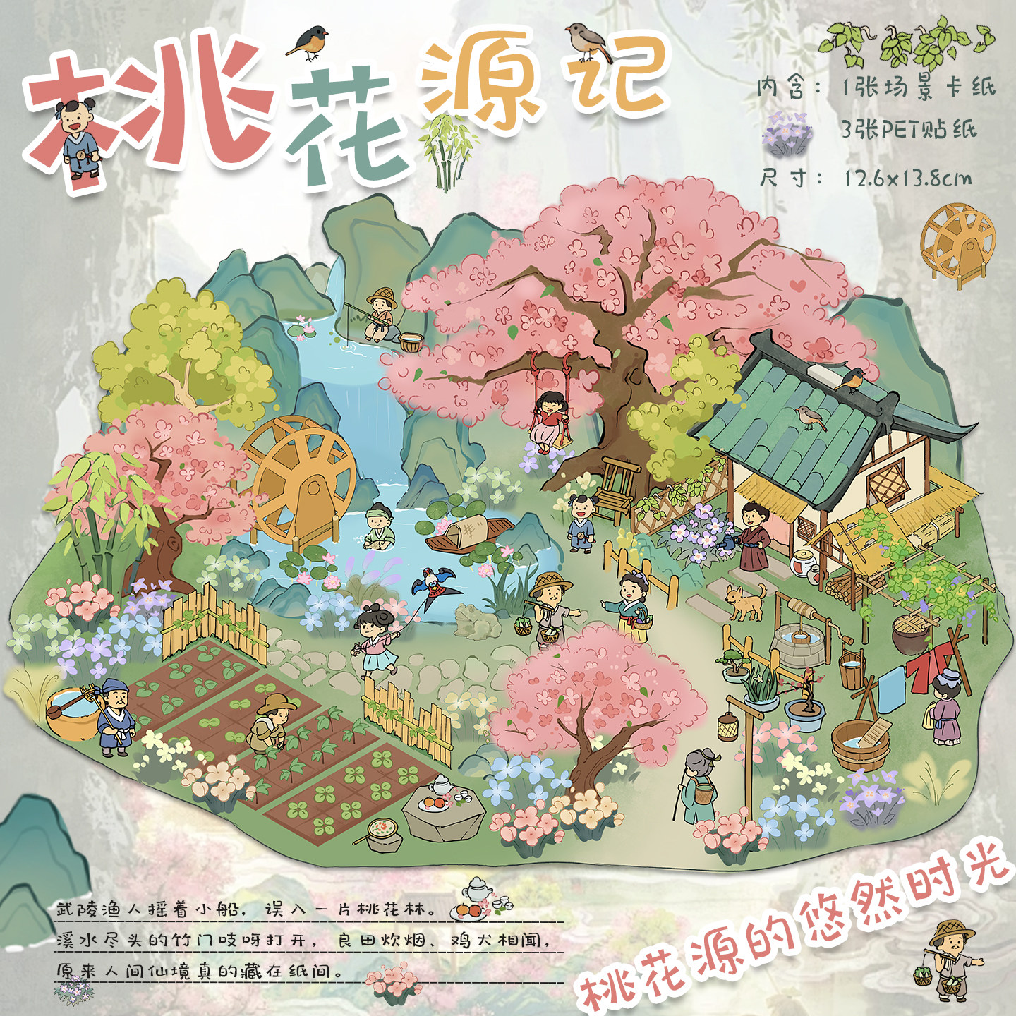拾乐造景贴纸桃花源记造景国风田园手账陶公笔下桃源胜景微缩世界场景diy日记古风拼贴素材解压玩具