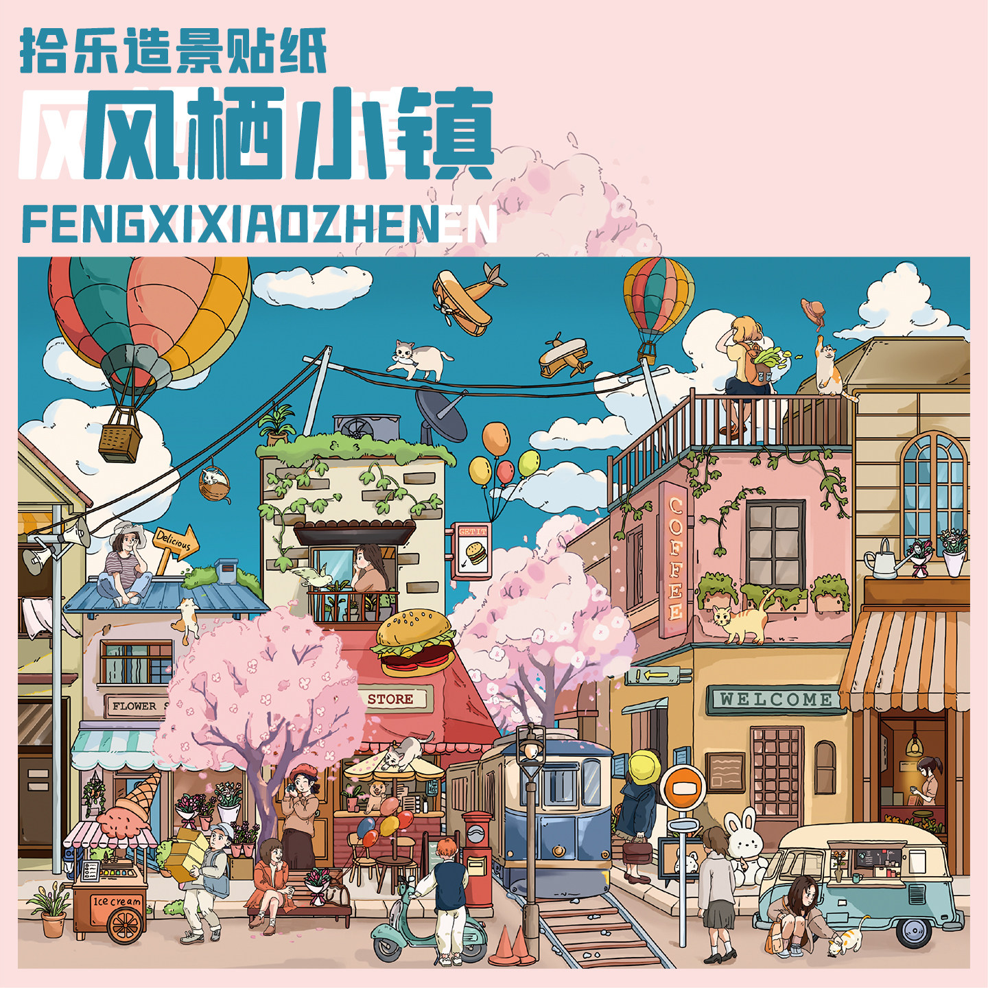 拾乐造景贴纸风栖小镇卡通场景特油大版微缩手机电脑装饰手帐素材3D立体小屋贴画二次元女孩男孩玩具