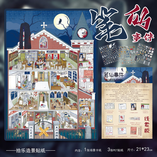 拾乐造景贴纸微恐系列笔仙事件