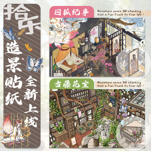 拾乐造景贴纸囚狐纪事场景千年狐缘古风创意微缩场景3D立体小屋堆叠人与妖爱恨纠缠造景古风爱好者新年礼物