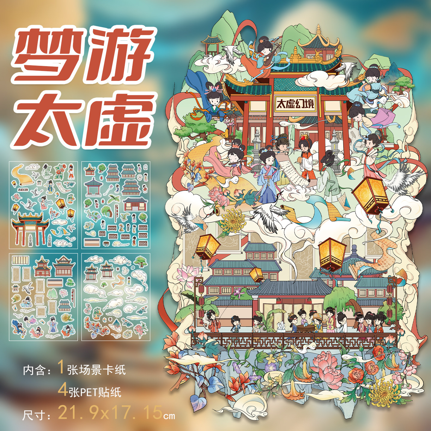 拾乐造景贴纸梦游太虚场景金陵十二钗聚会创意场景免裁剪微缩世界diy3D立体手帐造景贴纸拼贴