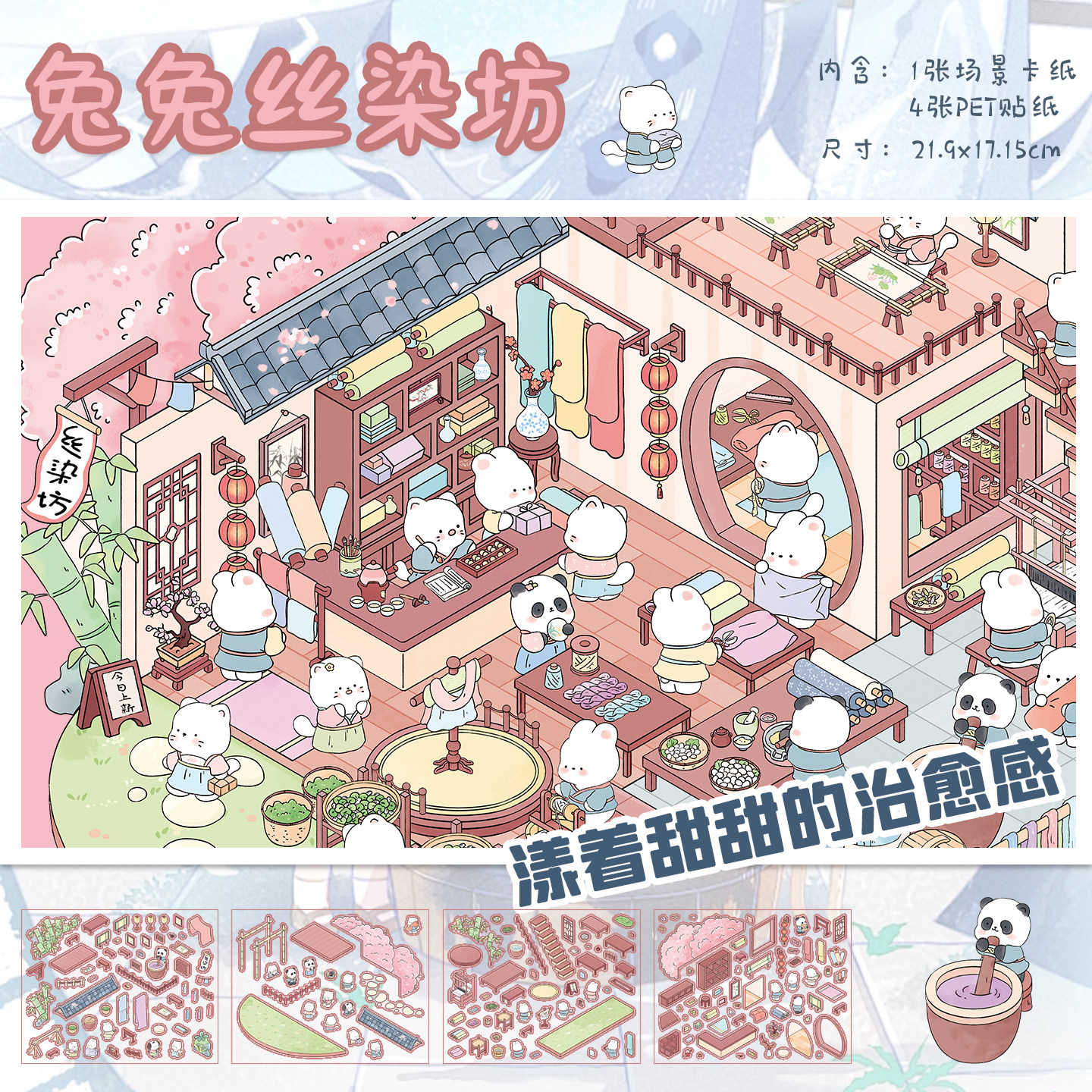 拾乐造景贴纸兔兔丝染坊主题造景