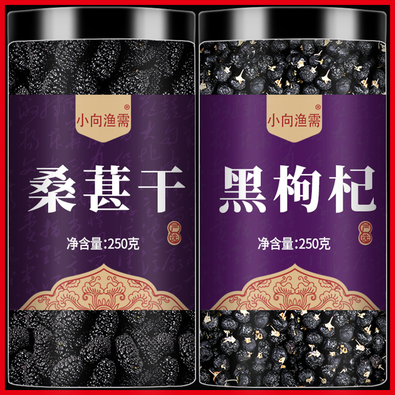 桑葚干黑枸杞组合桑椹干果泡水新鲜桑果官方旗舰店非中药新疆特级
