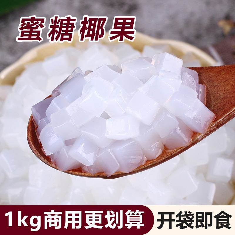 1kg椰果粒袋装原味椰果肉水晶果布丁零食甜品珍珠奶茶专用原料