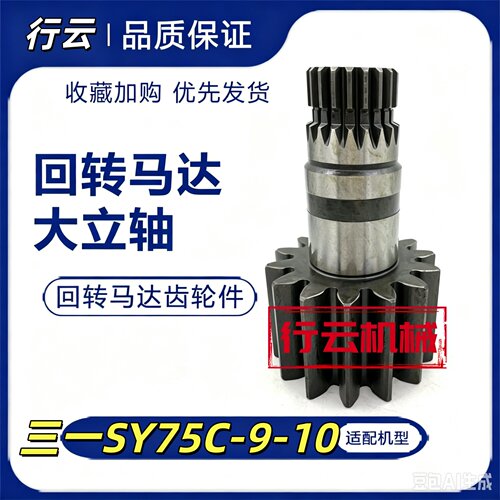 三一SY75C-9-10挖机回转立轴