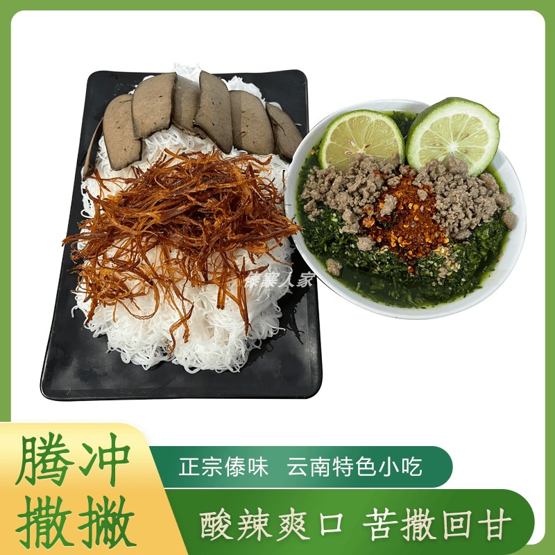 腾冲撒撇新鲜细米线云南保山特产酸辣苦傣味800g牛肉沫装傣族撒苤