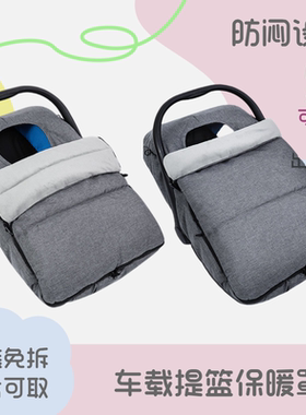 车载婴儿提篮保暖罩子