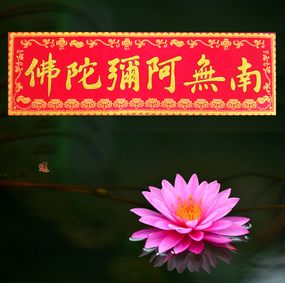 阿弥陀佛对联门贴横贴大横联