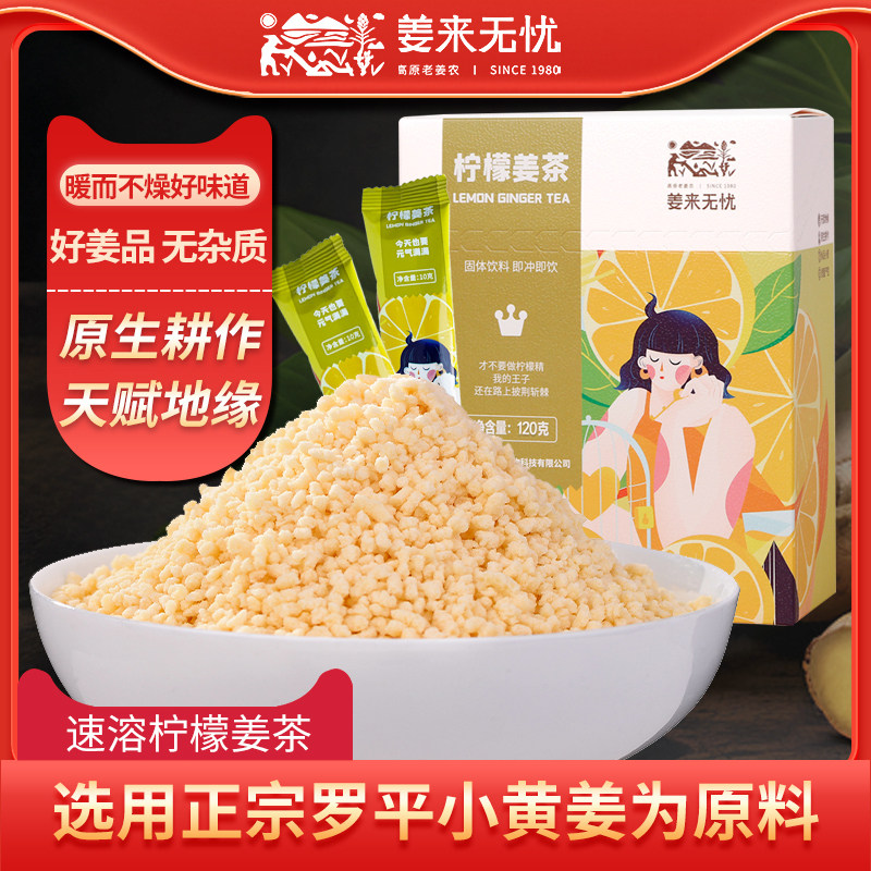 姜来无忧柠檬姜茶120g速溶颗粒原始点中式养生冲饮姜茶暖身姜汤茶
