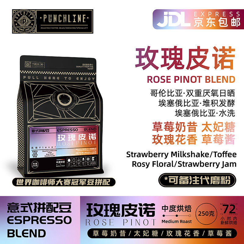 Punchline意式咖啡豆玫瑰皮诺中度烘焙阿拉比卡拼配美式咖啡250g