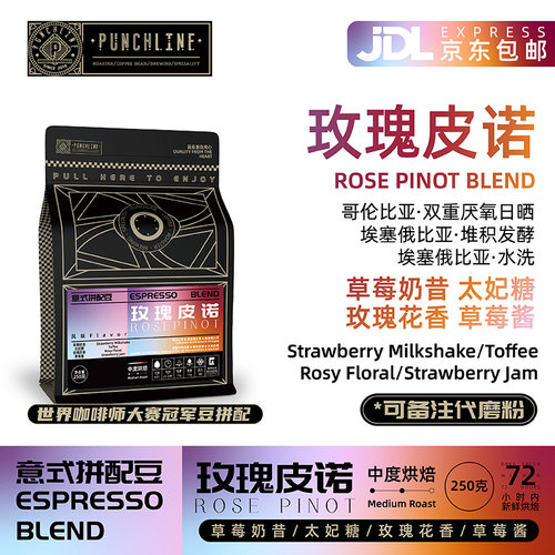 Punchline玫瑰皮诺意式咖啡豆250