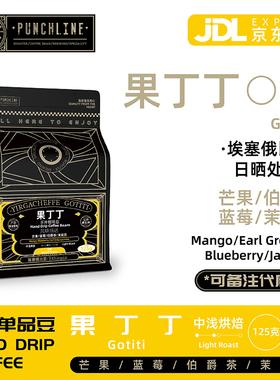 PUNCHLINE 埃塞俄比亚精品手冲咖啡豆甜似热带水果汁125g中度烘焙