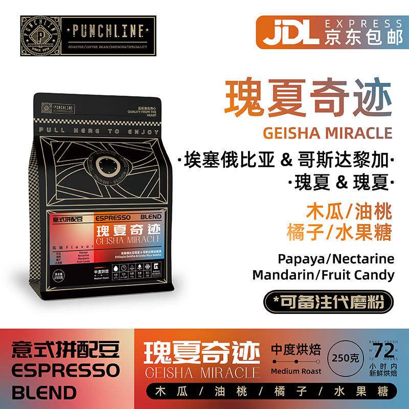 Punchline瑰夏奇迹意式咖啡豆
