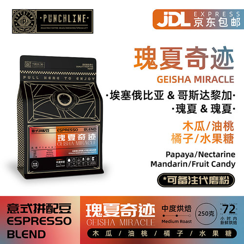 Punchline瑰夏奇迹意式咖啡豆