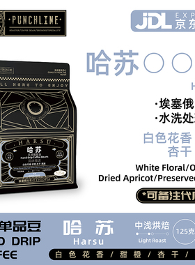 PUNCHLINE手冲咖啡豆哈苏中浅烘焙埃塞俄比亚单品豆美式咖啡125g