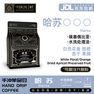 咖啡125g PUNCHLINE手冲咖啡豆哈苏中浅烘焙埃塞俄比亚单品豆美式