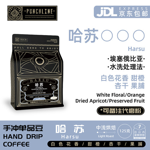 PUNCHLINE哈苏手冲咖啡豆125g