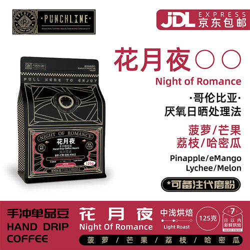 punchline哥伦比亚手冲咖啡豆