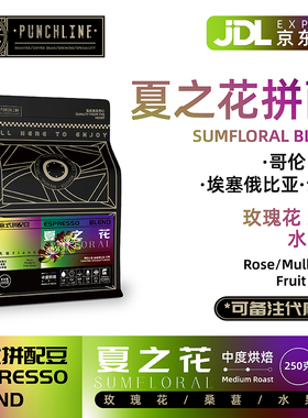 PUNCHLINE夏之花意式拼配精品咖啡豆中深烘焙甜似优雅花果香 250g