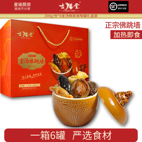 吉膳堂正宗金汤佛跳墙加热即食陶罐装礼盒鲍鱼海参花胶6人份包装