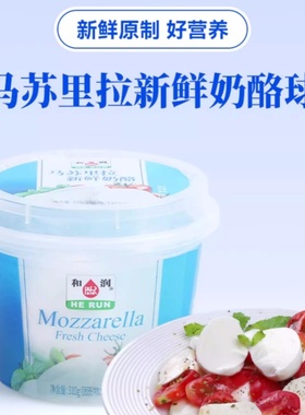 和润马苏里拉水浸芝士拉丝球烘焙310g奶酪球无蔗糖即食原制奶酪