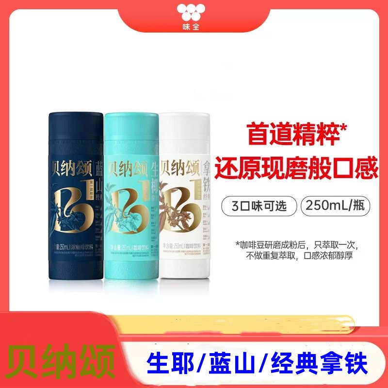 味全贝纳颂即饮咖啡250ml*10瓶