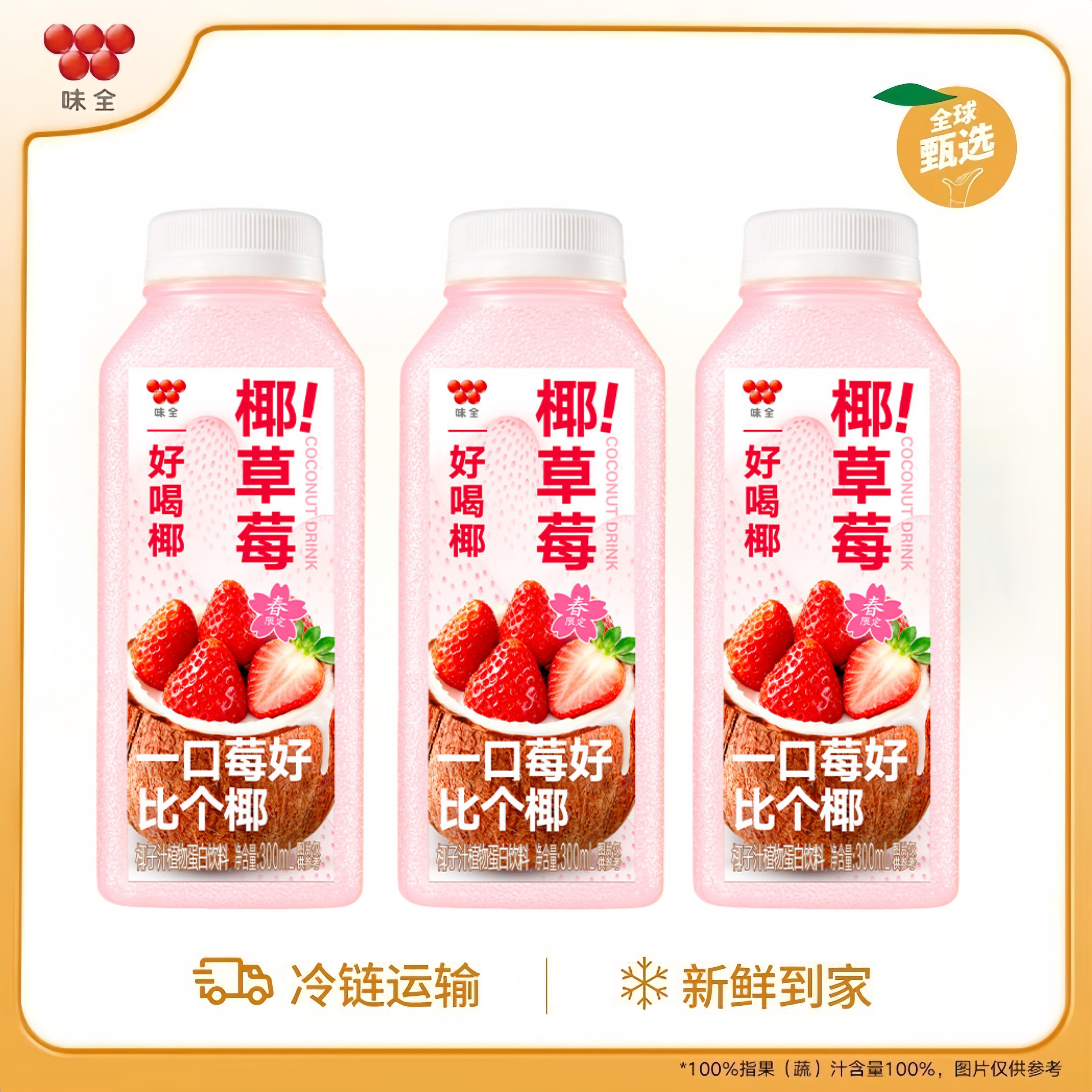 味全好喝椰草莓椰奶鲜果汁