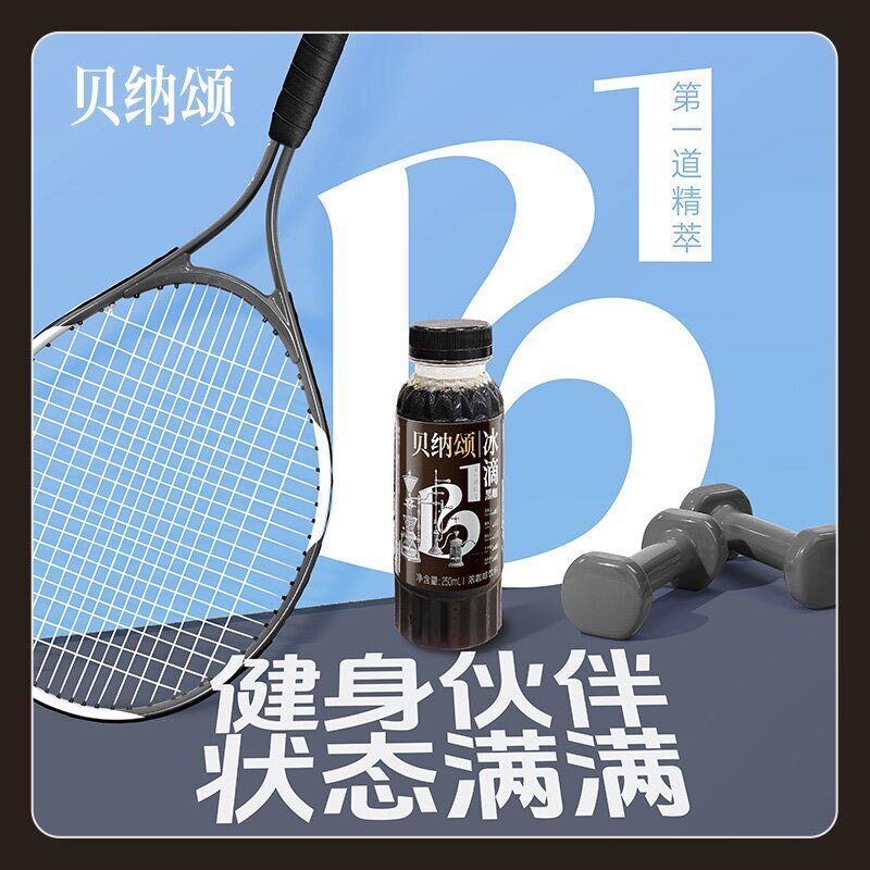 贝纳颂冰滴黑咖浓咖啡饮料
