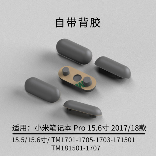 适用小米Pro15.6寸笔记本电脑脚垫TM1701后盖壳防滑胶垫2017-18款