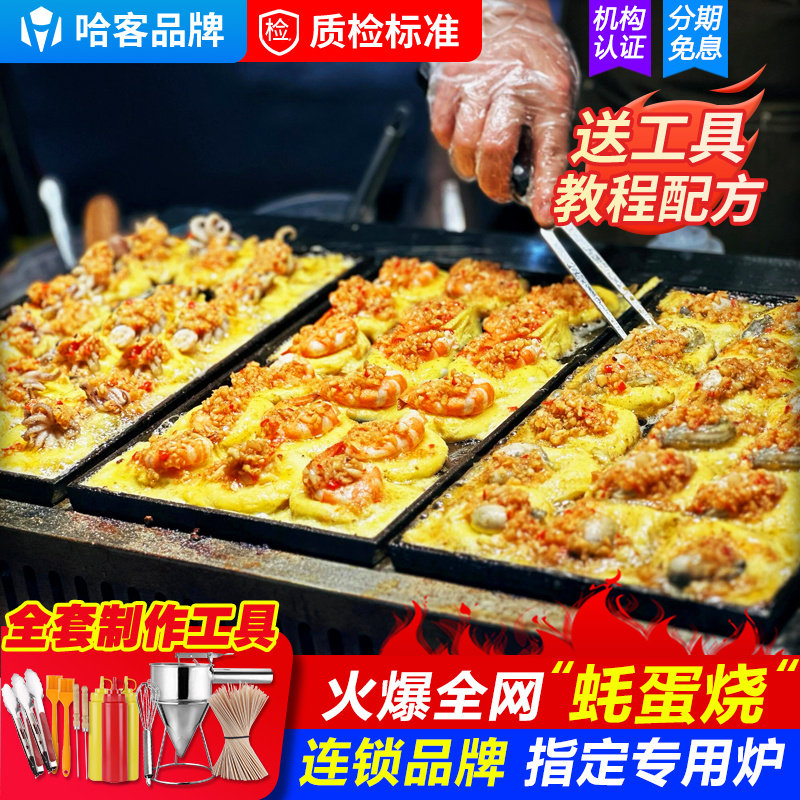 哈客台湾蚝蛋烧机器商用电热章鱼烧小丸子机燃气夜市虾扯蛋鱼丸炉