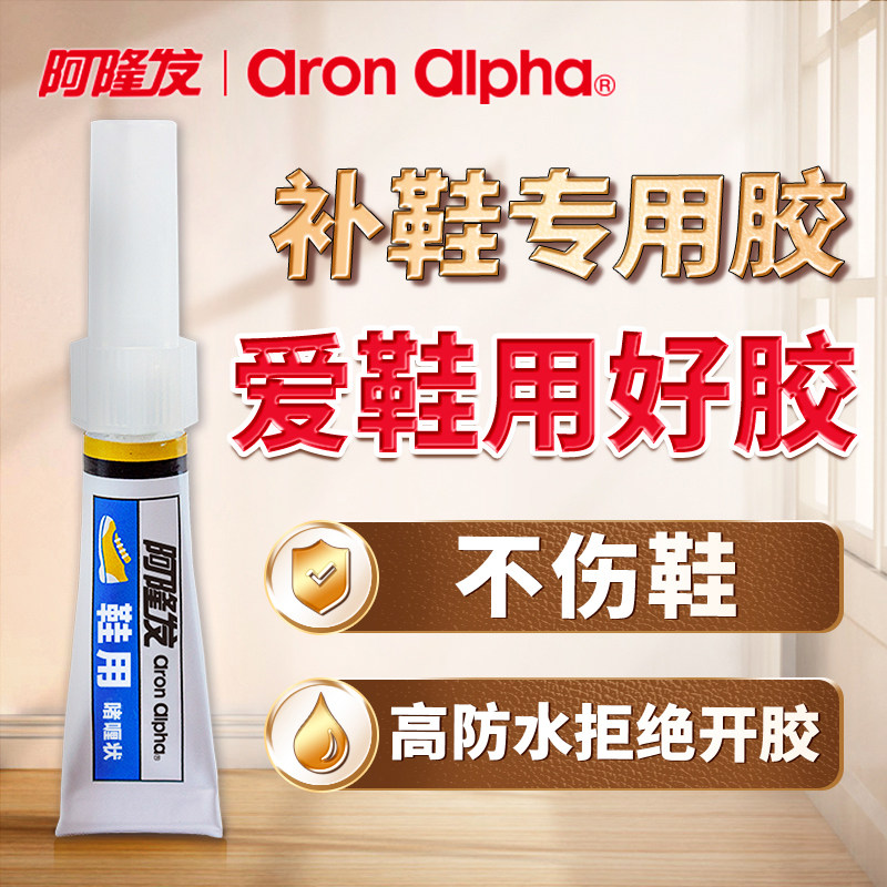 阿隆发鞋胶粘鞋专用胶强力防水修鞋匠多功能快干粘得牢鞋厂专用沾鞋胶皮鞋运动鞋拖鞋修复万能强力补鞋用胶水使用感如何?