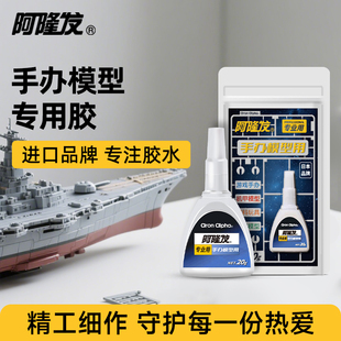 阿隆发手办修复专用胶水粘手办模型盲盒塑料玩具diy手工胶水断裂断件修复速干胶无痕修补液体abs胶水