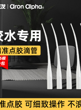 阿隆发胶水配件胶水滴管头老鼠尾快干胶胶嘴点胶管精准点胶方便细致操作不浪费【25根一包】